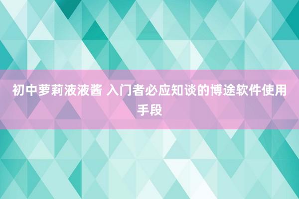 初中萝莉液液酱 入门者必应知谈的博途软件使用手段