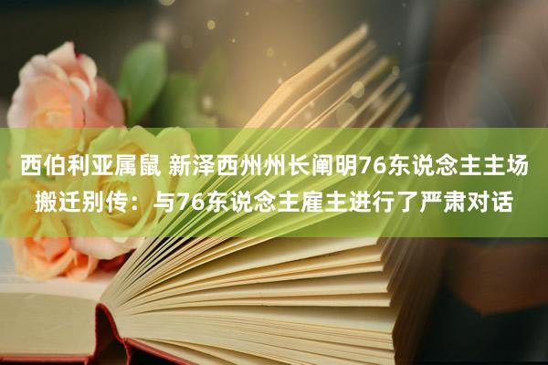 西伯利亚属鼠 新泽西州州长阐明76东说念主主场搬迁别传：与76东说念主雇主进行了严肃对话