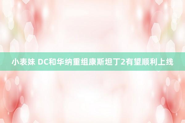 小表妹 DC和华纳重组康斯坦丁2有望顺利上线