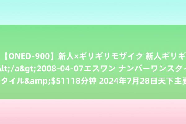 【ONED-900】新人×ギリギリモザイク 新人ギリギリモザイク Ami</a>2008-04-07エスワン ナンバーワンスタイル&$S1118分钟 2024年7月28日天下主要批发阛阓秦冠苹果价钱行情