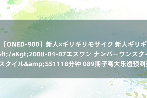 【ONED-900】新人×ギリギリモザイク 新人ギリギリモザイク Ami</a>2008-04-07エスワン ナンバーワンスタイル&$S1118分钟 089期子骞大乐透预测奖号：大小比奇偶比质合比