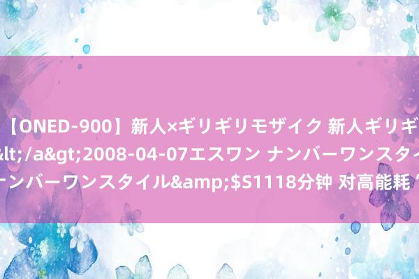 【ONED-900】新人×ギリギリモザイク 新人ギリギリモザイク Ami</a>2008-04-07エスワン ナンバーワンスタイル&$S1118分钟 对高能耗“灯光秀”说不