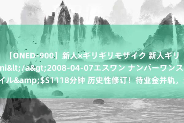 【ONED-900】新人×ギリギリモザイク 新人ギリギリモザイク Ami</a>2008-04-07エスワン ナンバーワンスタイル&$S1118分钟 历史性修订！待业金并轨，迈向平允与可抓续的养老保障之路