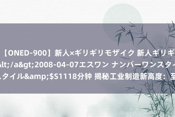 【ONED-900】新人×ギリギリモザイク 新人ギリギリモザイク Ami</a>2008-04-07エスワン ナンバーワンスタイル&$S1118分钟 揭秘工业制造新高度：至臻立式加工中心的精密之旅