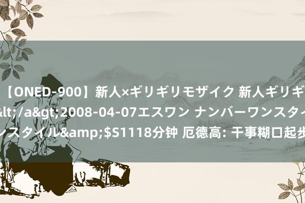 【ONED-900】新人×ギリギリモザイク 新人ギリギリモザイク Ami</a>2008-04-07エスワン ナンバーワンスタイル&$S1118分钟 厄德高: 干事糊口起步时， 全球只把我当成小孩