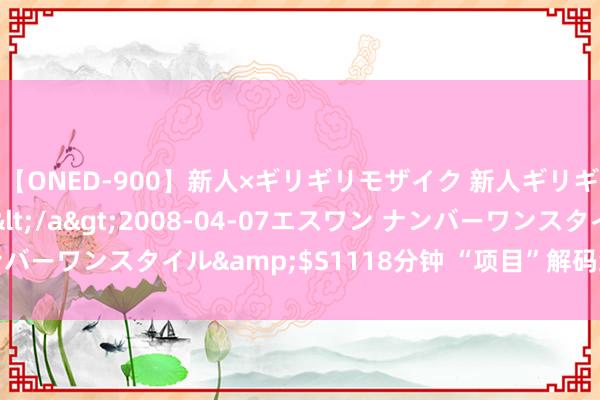 【ONED-900】新人×ギリギリモザイク 新人ギリギリモザイク Ami</a>2008-04-07エスワン ナンバーワンスタイル&$S1118分钟 “项目”解码经典戏曲（艺评）