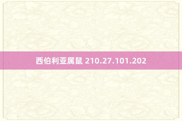 西伯利亚属鼠 210.27.101.202