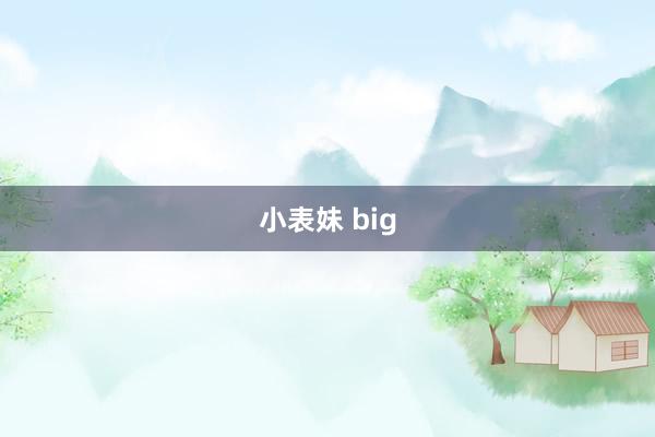 小表妹 big